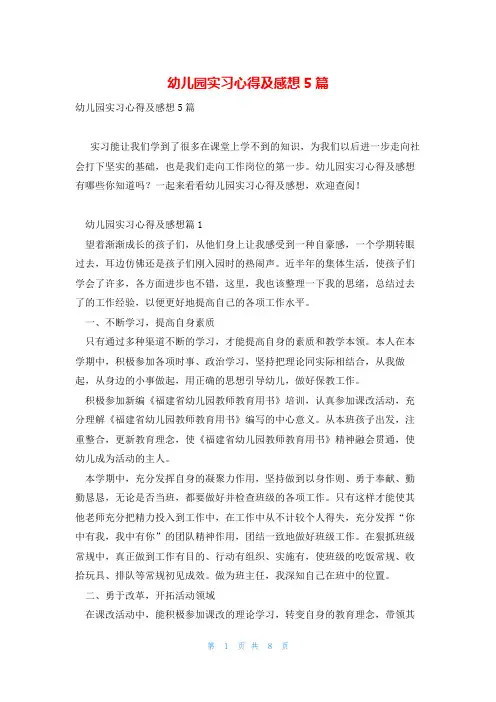 幼儿园实习心得及感想5篇