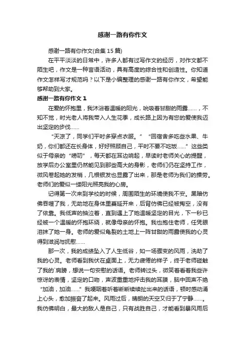 感谢一路有你作文（合集15篇）