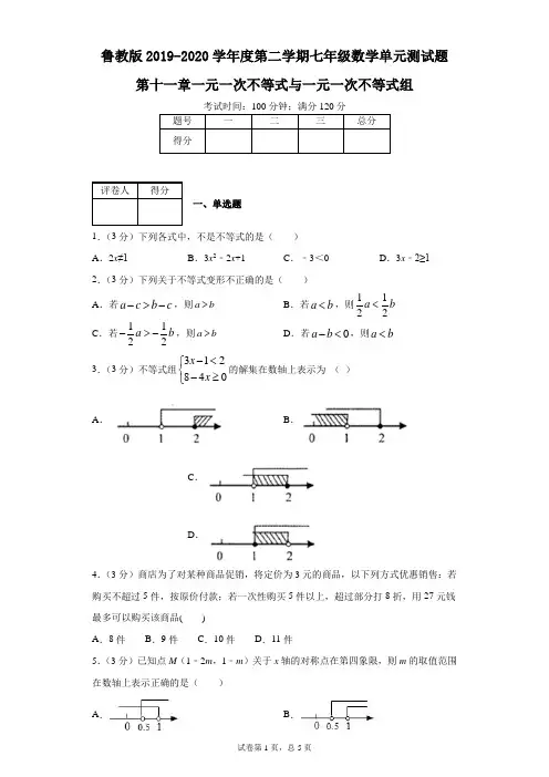 鲁教版2019-2020学年度第二学期七年级数学单元测试题第十一章一元一次不等式与一元一次不等式组
