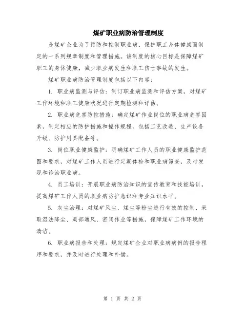 煤矿职业病防治管理制度