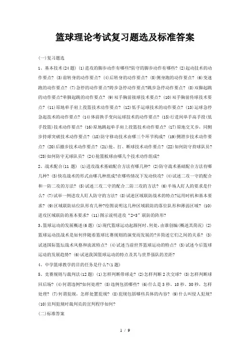 篮球理论考试复习题选及标准答案