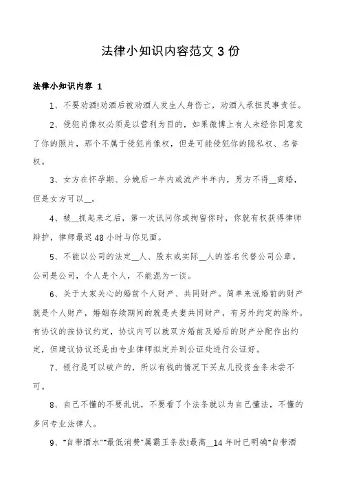 法律小知识内容范文3份