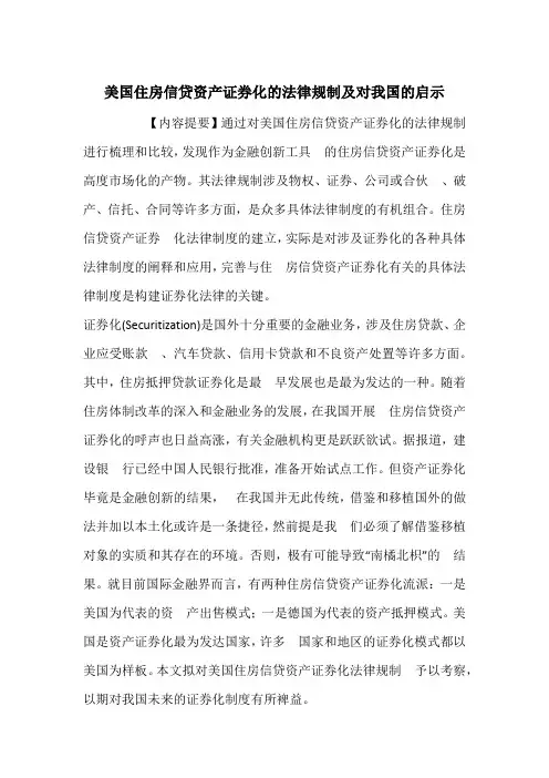 美国住房信贷资产证券化的法律规制及对我国的启示