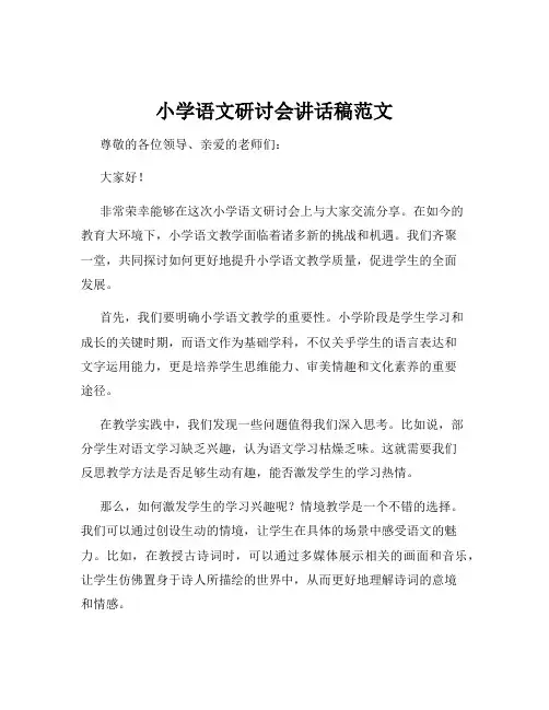 小学语文研讨会讲话稿范文