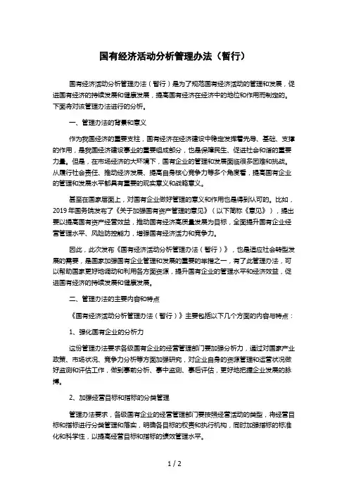 国有经济活动分析管理办法(暂行) 