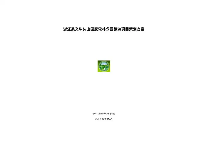 浙江武义牛头山国家森林公园旅游项目策划方案