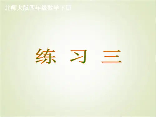 (新)北师大版四年级数学下册《练习三》PPT课件