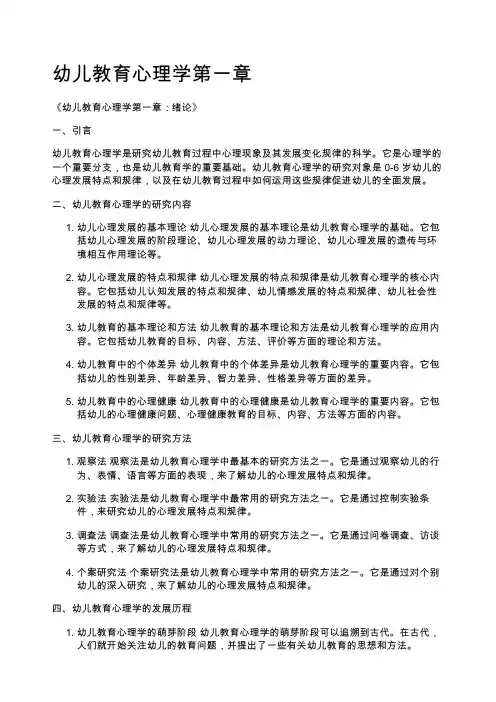 幼儿教育心理学第一章