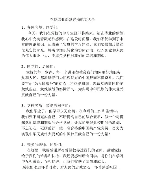 党校结业课发言稿范文大全