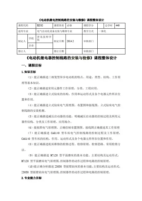 《电动机继电控制线路安装与检修》整体设计