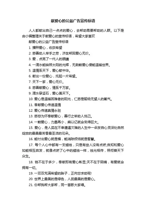 献爱心的公益广告宣传标语