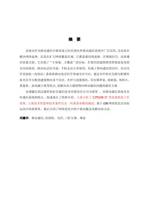 移动通信直放站的调试及研究