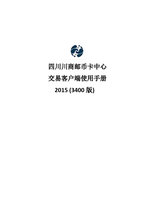四川川商邮币卡交易客户端操作手册新