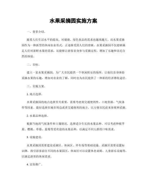 水果采摘园实施方案