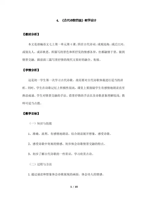 (名师整理)最新部编人教版语文7年级上册第4课《古代诗歌四首》精品教案