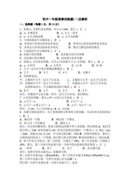 七年级数学奥林匹克竞赛题(一)解析
