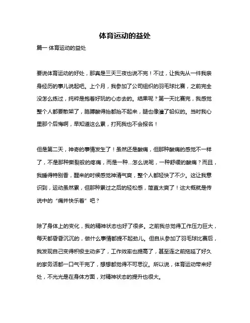 作文《体育运动的益处》