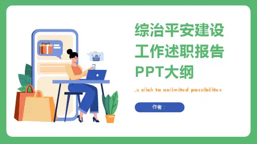 综治平安建设工作述职报告PPT