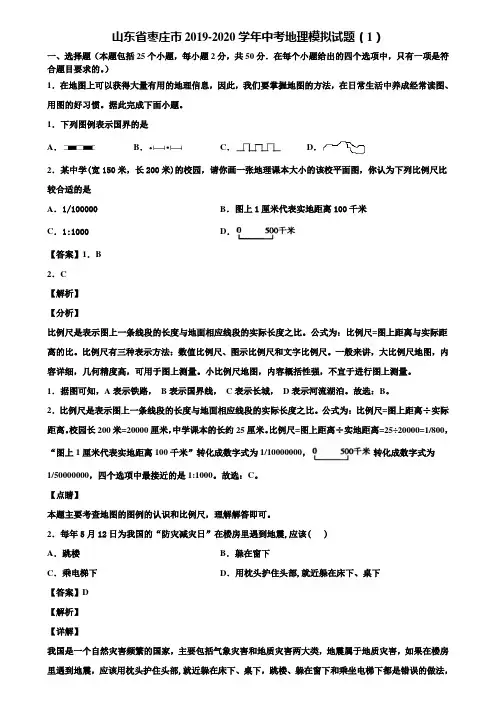 山东省枣庄市2019-2020学年中考地理模拟试题(1)含解析