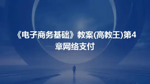 2024版《电子商务基础》教案(高教王)第4章网络支付