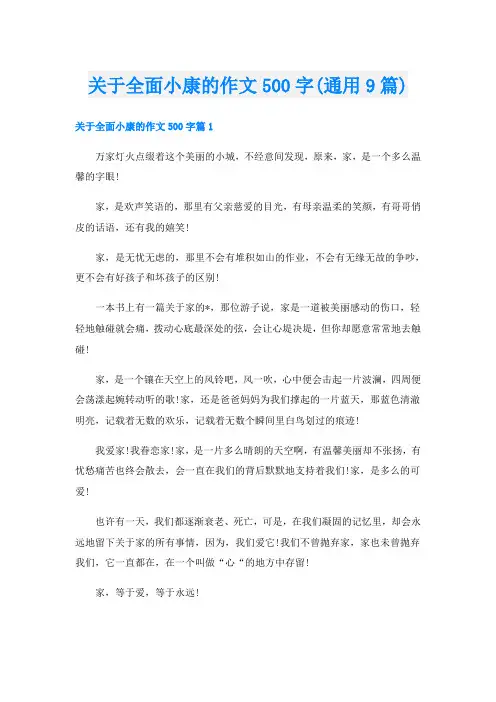 关于全面小康的作文500字(通用9篇)