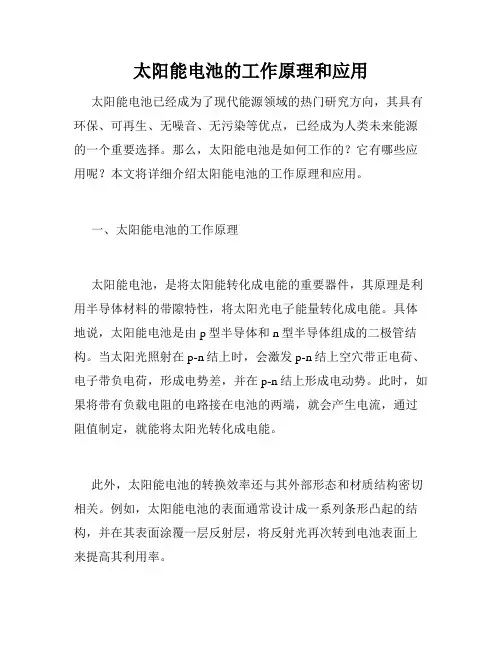 太阳能电池的工作原理和应用