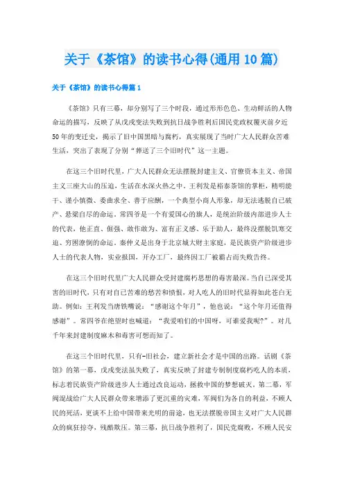 关于《茶馆》的读书心得(通用10篇)