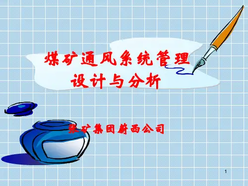 煤矿通风系统管理设计与分析.pptx