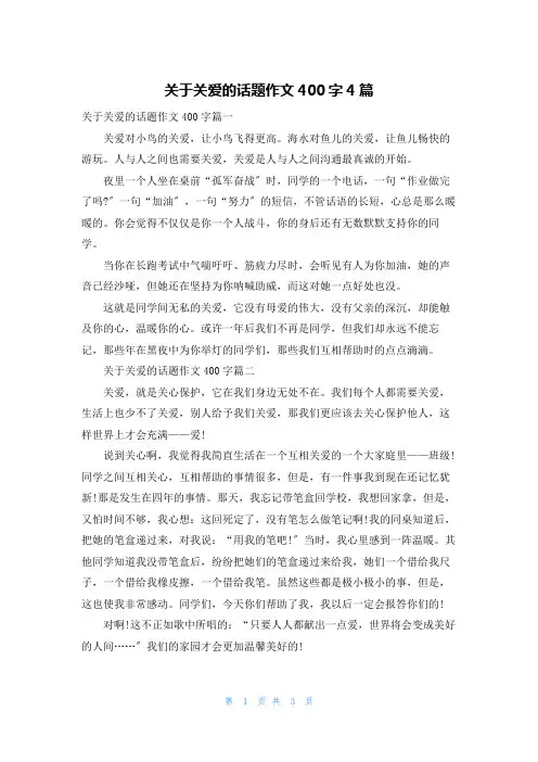 关于关爱的话题作文400字4篇