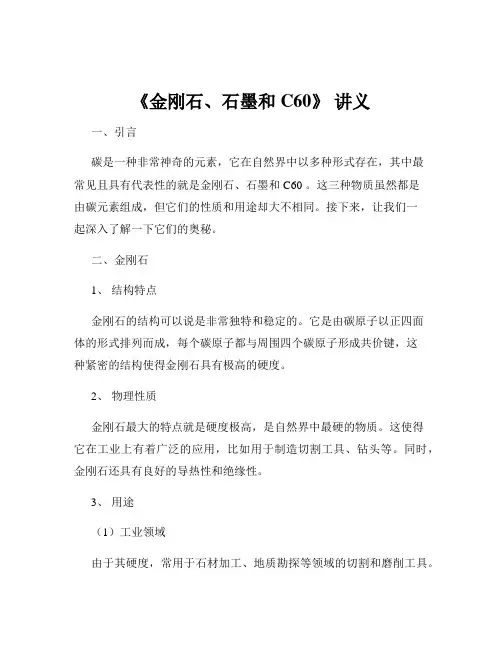 《金刚石、石墨和 C60》 讲义