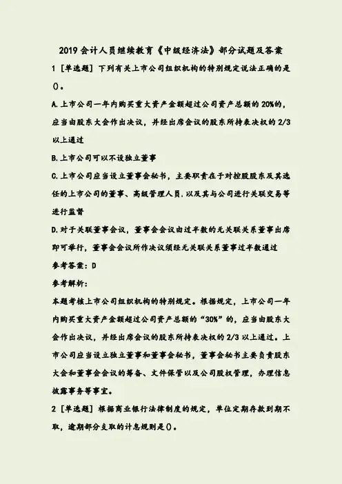 2019聊城会计人员继续教育《中级经济法》部分试题及答案