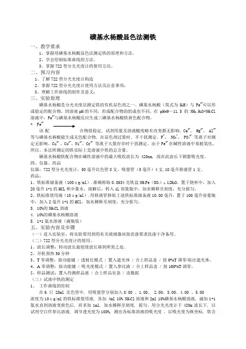 磺基水杨酸法测铁学生用[1]