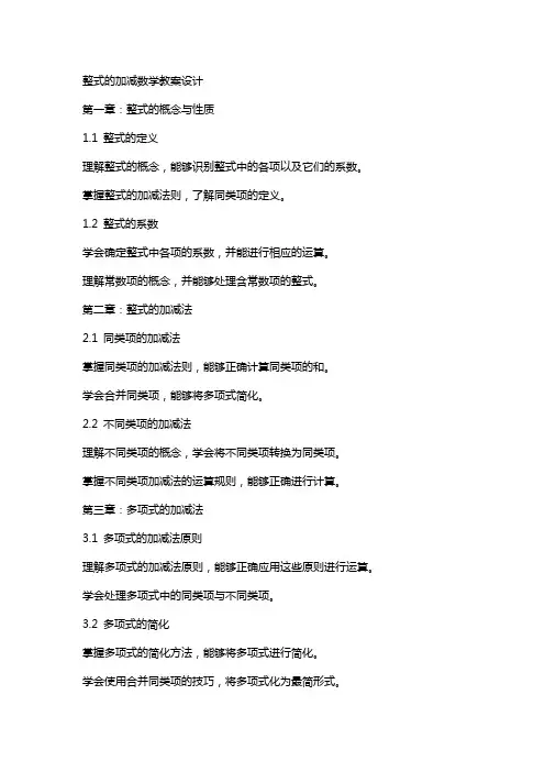 整式的加减数学教案设计