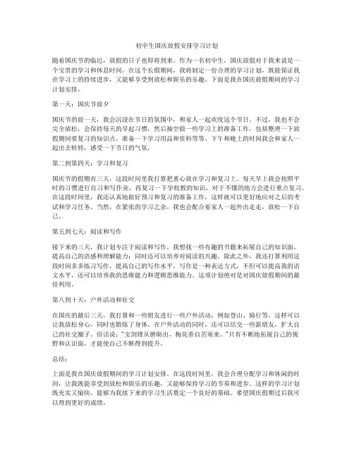 初中生国庆放假安排学习计划
