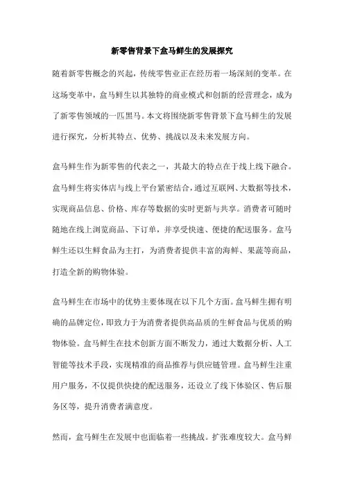 新零售背景下盒马鲜生的发展探究