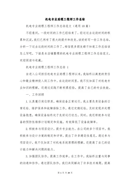 机电专业助理工程师工作总结