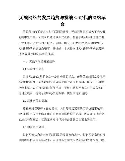无线网络的发展趋势与挑战G时代的网络革命