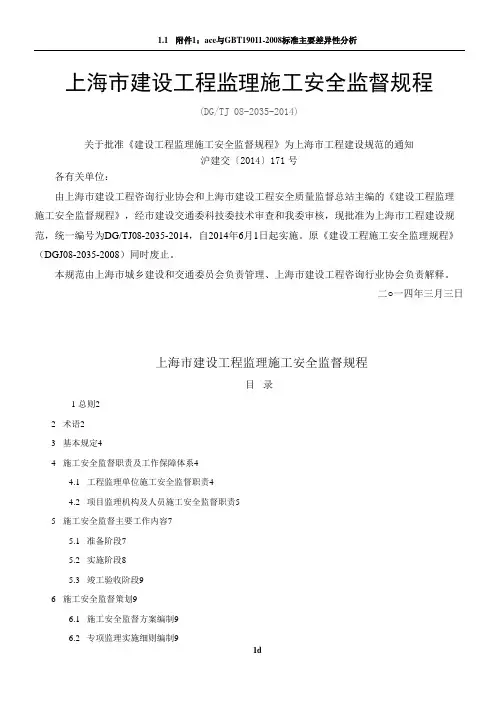 8-上海市建设工程监理施工安全监督规程(DGTJ 08-2035-2014)