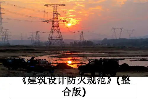 最新《建筑设计防火规范》(整合版)