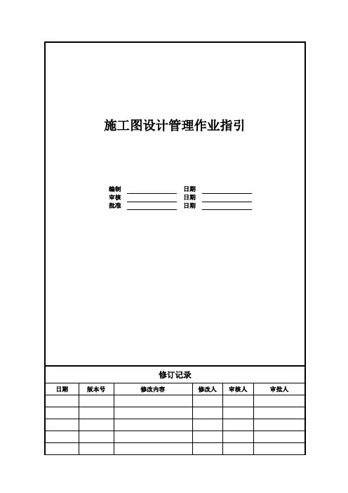 【设计管理】施工图设计管理作业指引