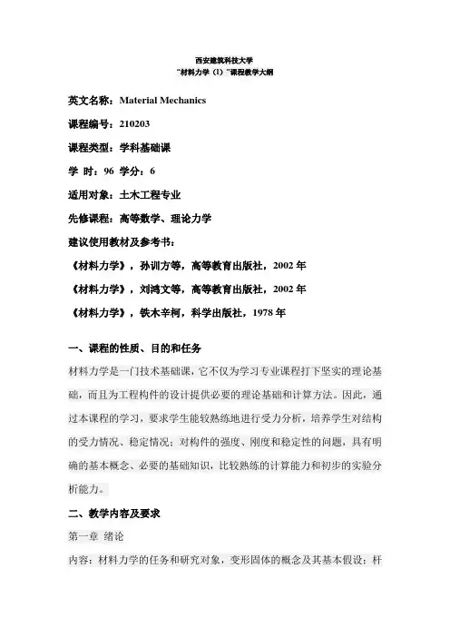 “材料力学(I)”课程教学大纲