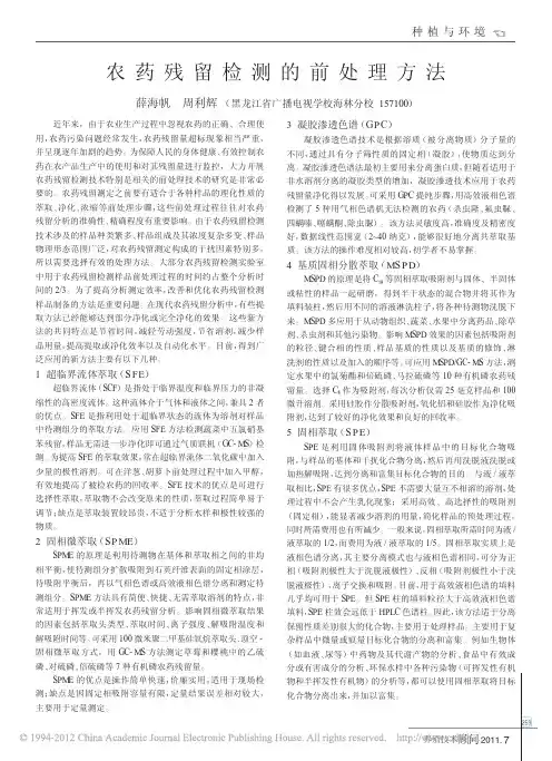 农药残留检测的前处理方法