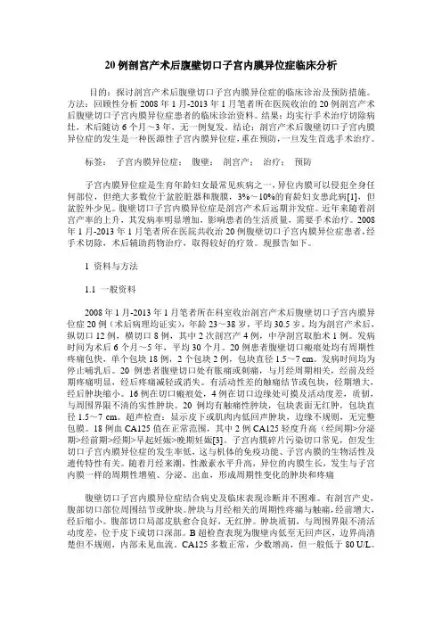 20例剖宫产术后腹壁切口子宫内膜异位症临床分析