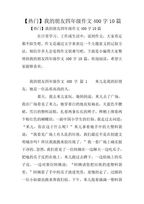 【热门】我的朋友四年级作文400字10篇