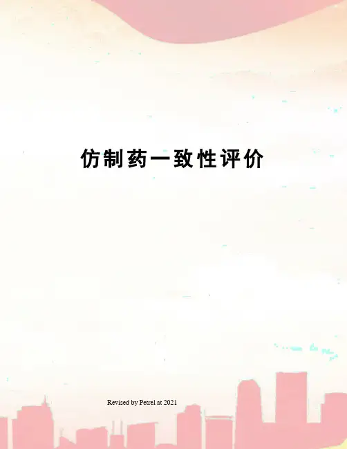 仿制药一致性评价
