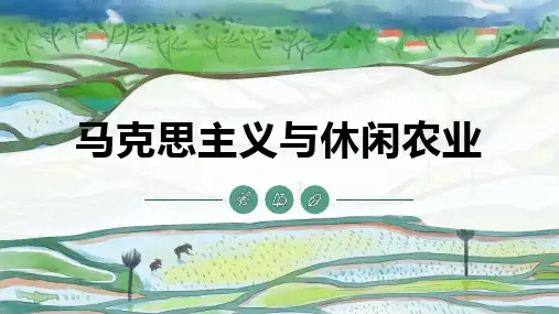 【休闲农业体验活动设计与组织课件】马克思主义与休闲农业