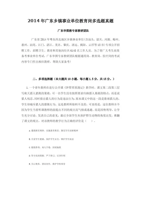 2014年广东乡镇事业单位教育岗多选题真题