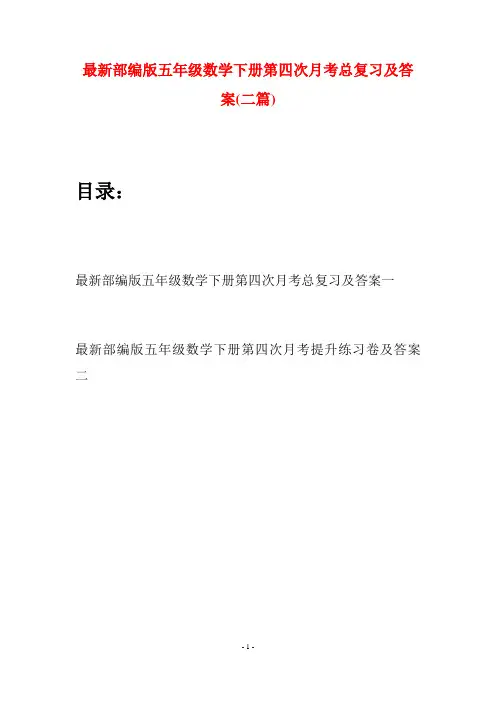 最新部编版五年级数学下册第四次月考总复习及答案(二套)