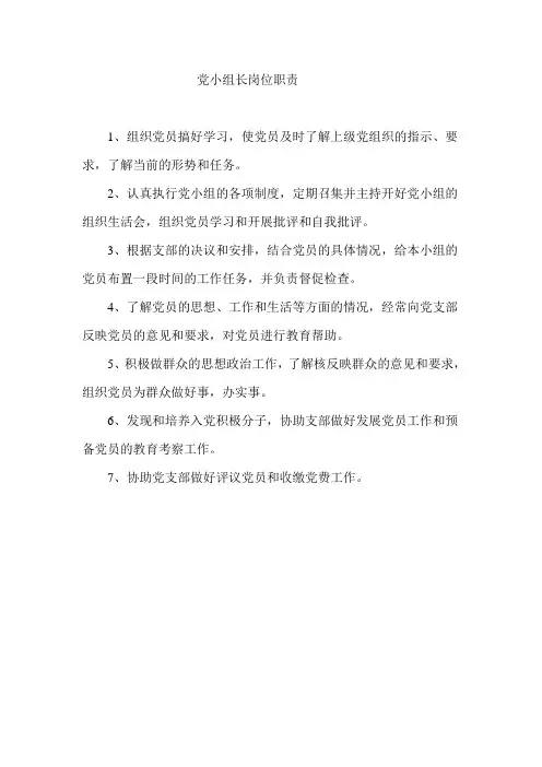 党小组长岗位职责