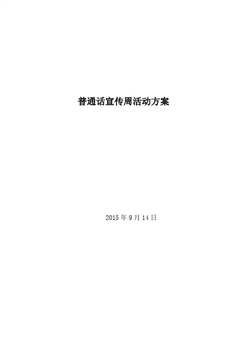 普通话宣传周活动方案